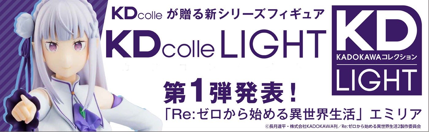 KDColleLIGHT『Re:ゼロから始める異世界生活』エミリア　スペシャルページ