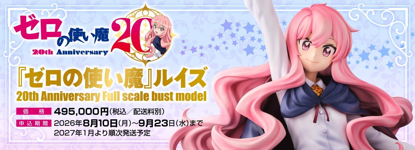 『ゼロの使い魔』ルイズ 20th Anniversary Full scale bust modelスペシャルページ