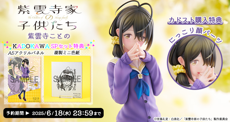 【限定版】『紫雲寺家の子供たち』 紫雲寺ことの KADOKAWAスペシャルセット
