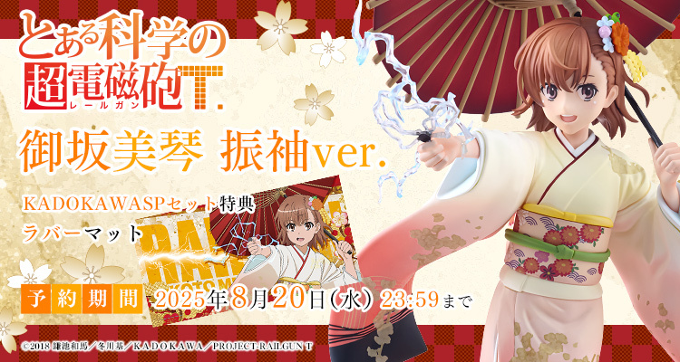 【限定版】『とある科学の超電磁砲T』 御坂美琴 振袖ver. KADOKAWAスペシャルセット