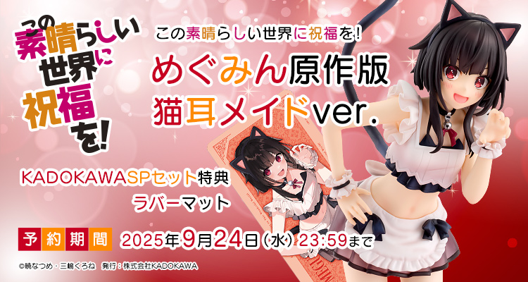 【限定版】『この素晴らしい世界に祝福を！』 めぐみん 原作版 猫耳メイドver. KADOKAWAスペシャルセット