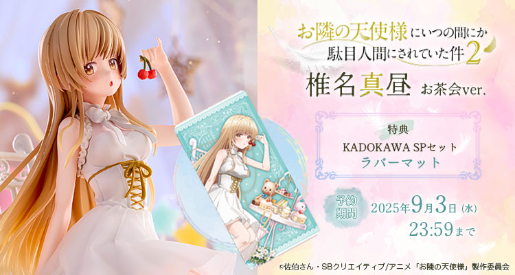 【限定版】『お隣の天使様にいつの間にか駄目人間にされていた件』 椎名真昼 お茶会ver. KADOKAWAスペシャルセット