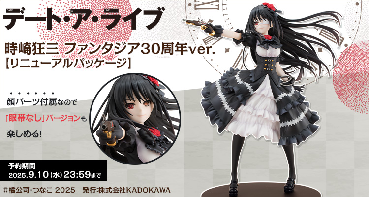 『デート・ア・ライブ』 時崎狂三 ファンタジア30周年ver.【リニューアルパッケージ】