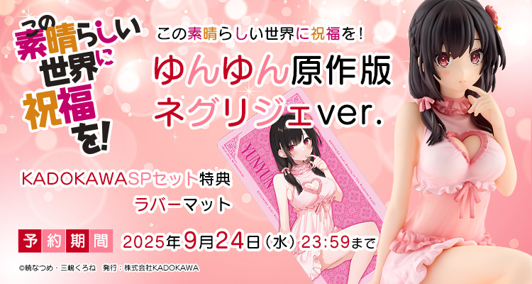 【限定版】『この素晴らしい世界に祝福を！』 ゆんゆん 原作版 ネグリジェver. KADOKAWAスペシャルセット