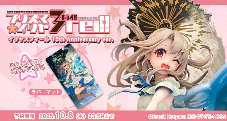 【限定版】『Fate/kaleid liner プリズマ☆イリヤ ドライ!!』 イリヤスフィール 15th Anniversary ver. KADOKAWAスペシャルセット