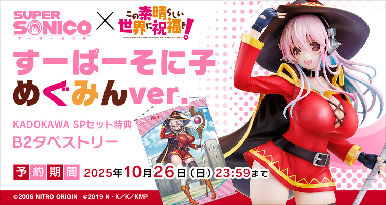 【限定版】すーぱーそに子 めぐみんver. KADOKAWAスペシャルセット