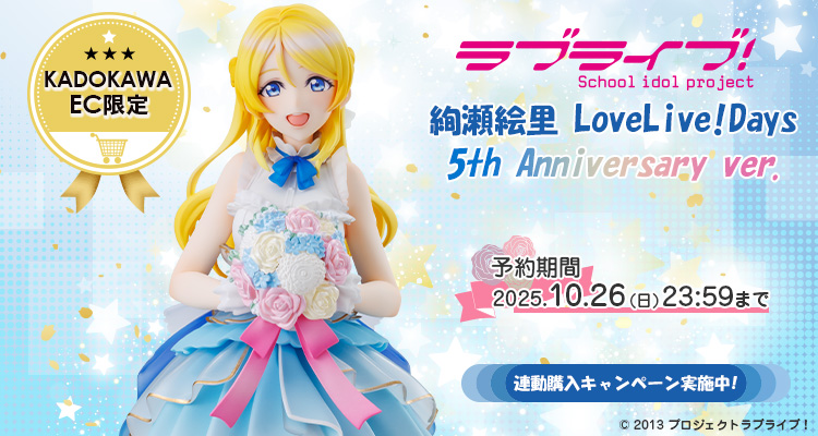 『ラブライブ！』 絢瀬絵里 LoveLive!Days 5th Anniversary ver.