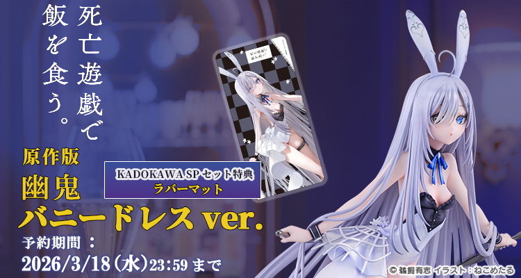 【限定版】『死亡遊戯で飯を食う。』 原作版 幽鬼 バニードレスver. KADOKAWAスペシャルセット