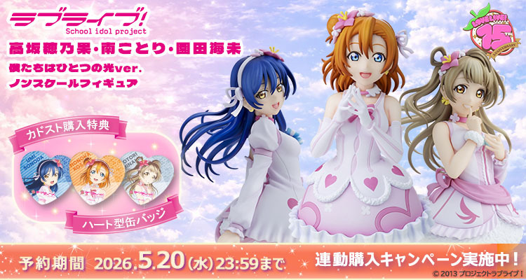 『ラブライブ！』μ's ノンスケールフィギュア スペシャルページ