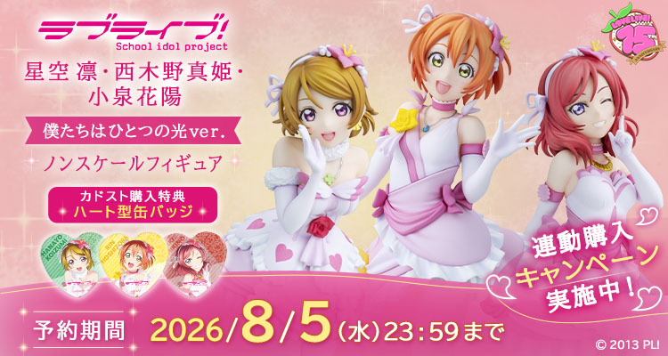 『ラブライブ！』μ's ノンスケールフィギュア スペシャルページ