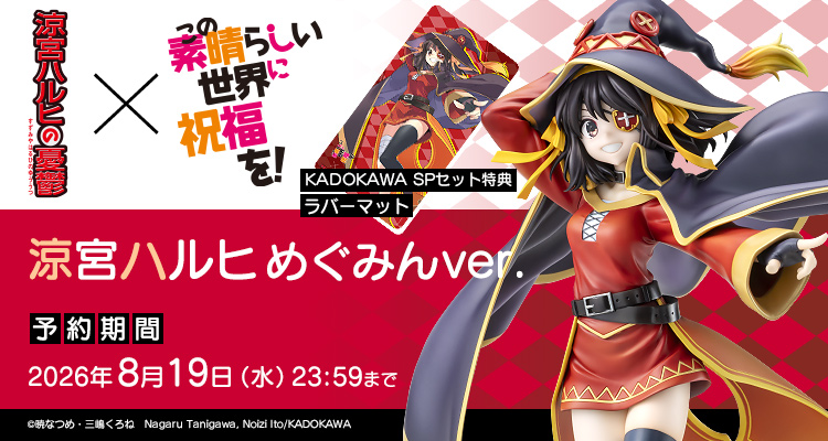 『涼宮ハルヒ』シリーズ×『この素晴らしい世界に祝福を！』涼宮ハルヒ めぐみんver. KADOKAWAスペシャルセット