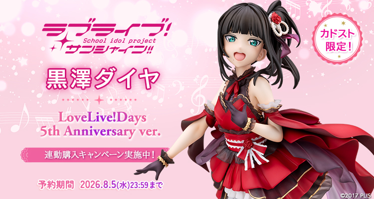 『ラブライブ！サンシャイン!!』 黒澤ダイヤ LoveLive!Days 5th Anniversary ver.
