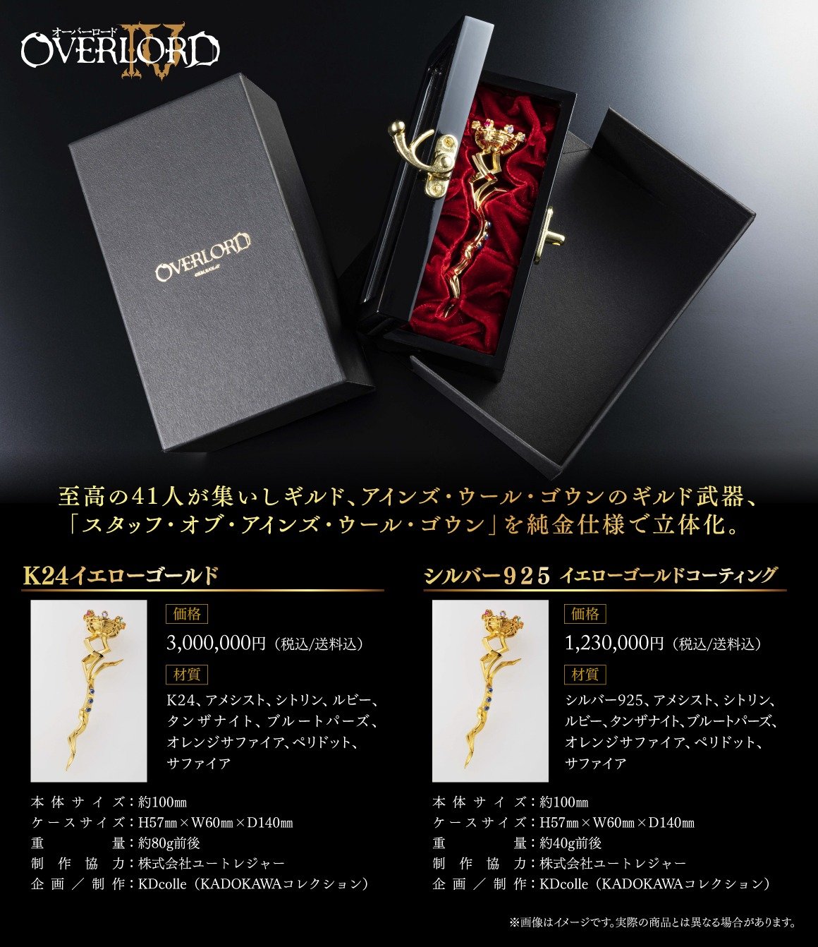 オーバーロードⅣ』スタッフ・オブ・アインズ・ウール・ゴウン