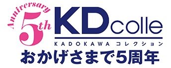  KDcolle５周年記念サイト