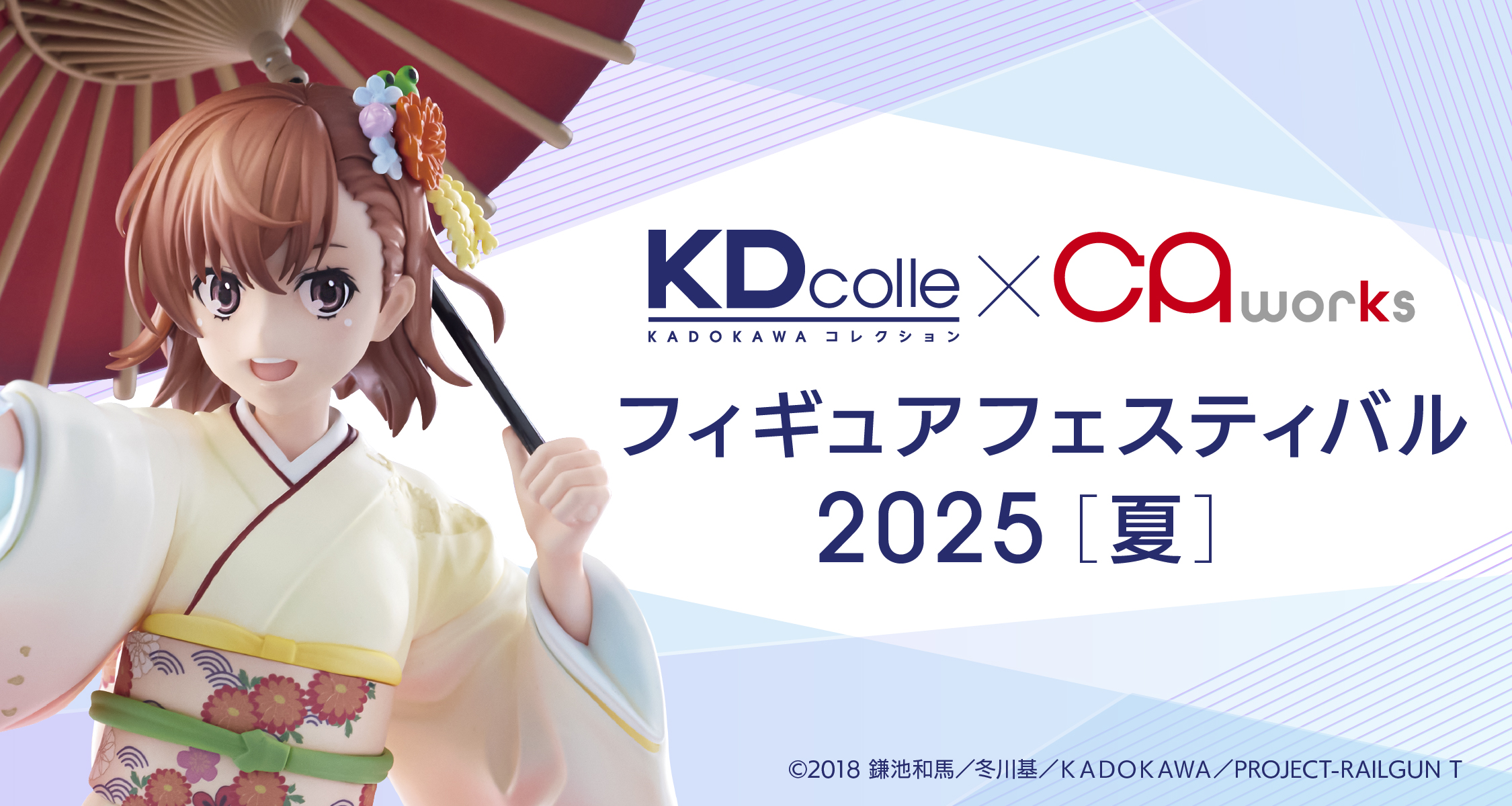 KDcolle×CAworks フィギュアフェスティバル 2025［夏］