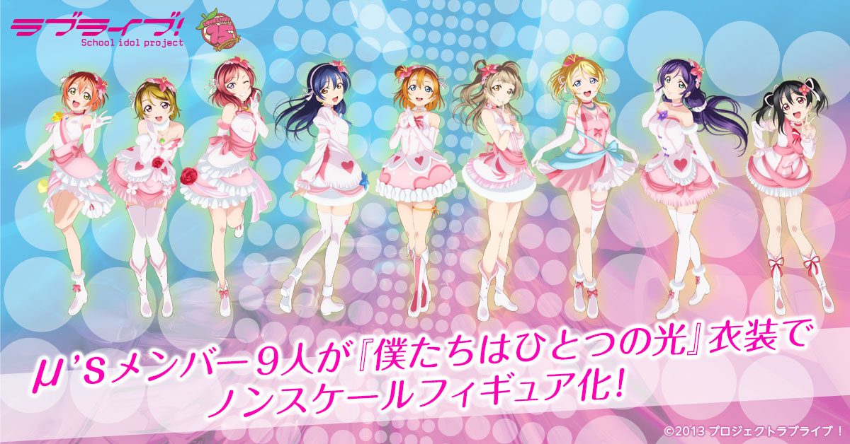 『ラブライブ！』μ's 僕たちはひとつの光ver. ノンスケールフィギュア 特設サイト